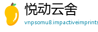 悦动云舍